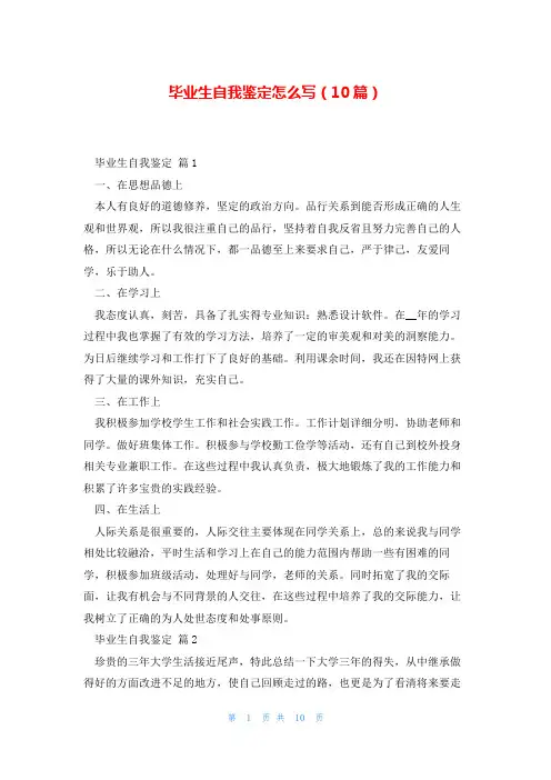 毕业生自我鉴定怎么写(10篇)