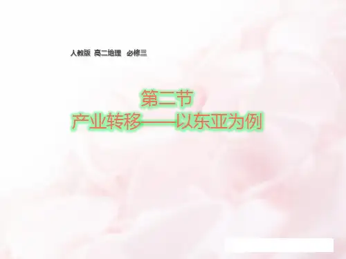 地理必修Ⅲ人教新课标5-2产业转移──以东亚为例课件(25张)