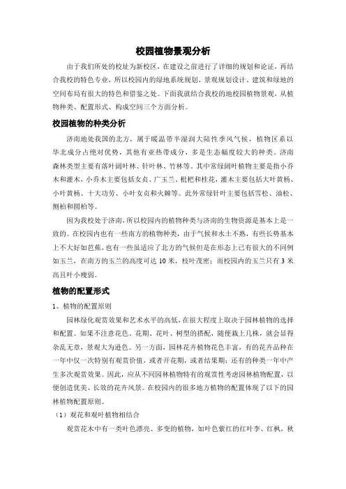 校园植物景观分析