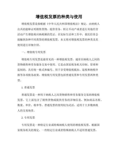 增值税发票的种类与使用