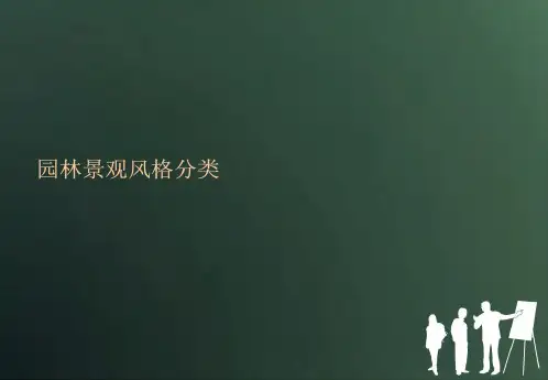 景观风格解析