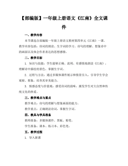 【部编版】一年级上册语文《江南》全文课件