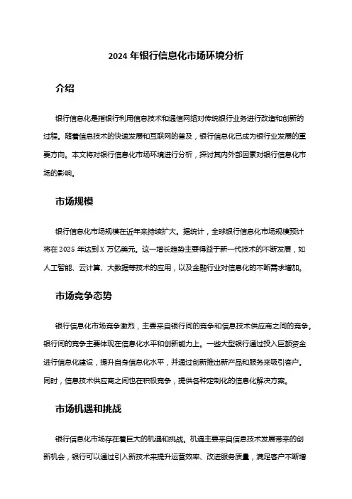 2024年银行信息化市场环境分析