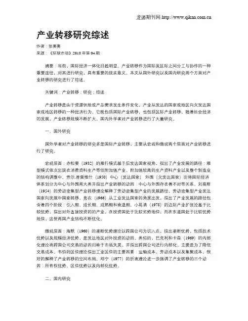 产业转移研究综述