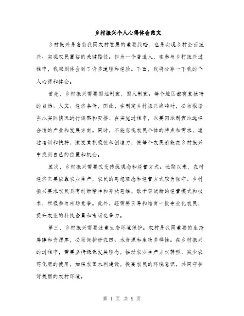 乡村振兴个人心得体会范文(三篇)
