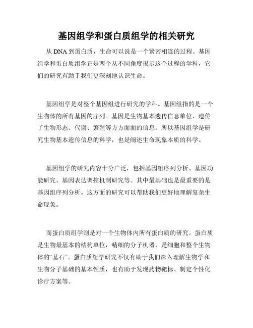 基因组学和蛋白质组学的相关研究