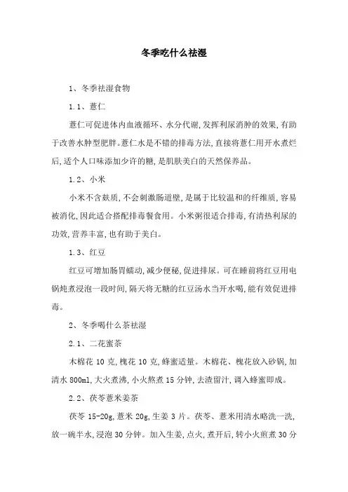 冬季吃什么祛湿