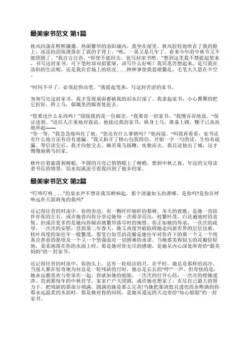 最美家书范文(精选4篇)