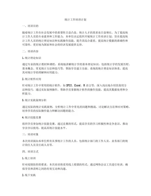 统计工作培训计划