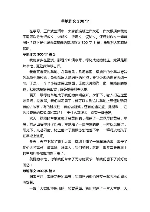 【精品】草地作文300字8篇