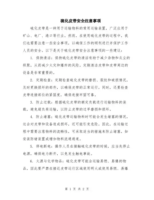 硫化皮带安全注意事项