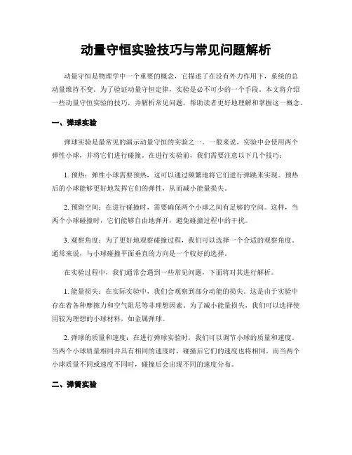 动量守恒实验技巧与常见问题解析