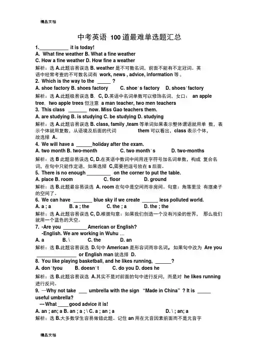 最新中考英语100道最难单选题汇总