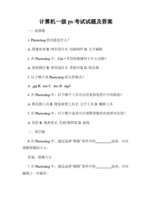 计算机一级ps考试试题及答案