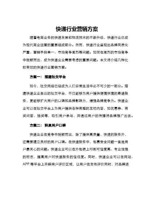 快递行业营销方案