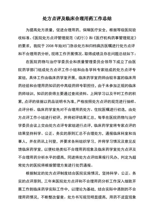 处方点评及临床合理用药工作总结