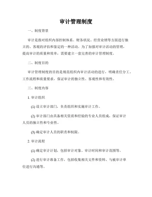 审计管理制度