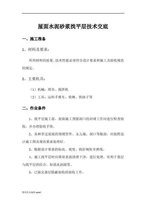 坡屋面水泥砂浆找平层技术交底