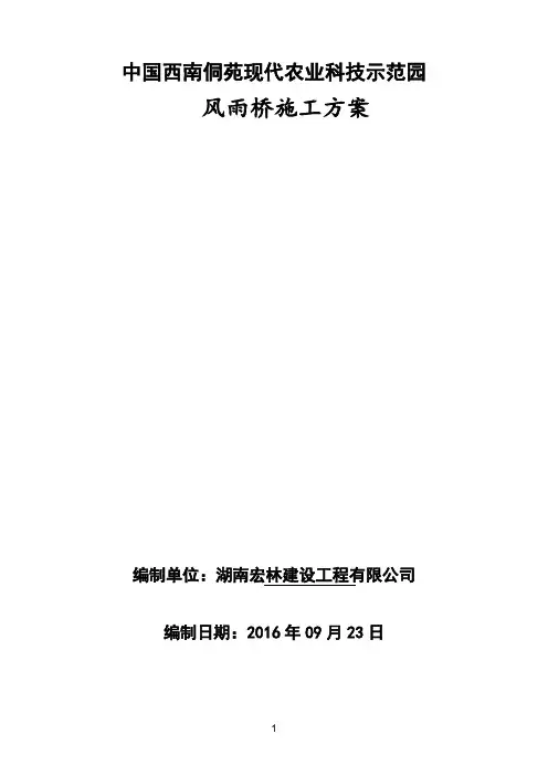 风 雨桥施工方案