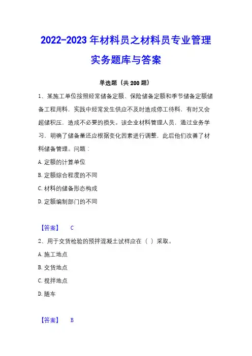 2022-2023年材料员之材料员专业管理实务题库与答案