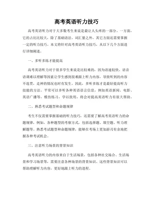 高考英语听力技巧