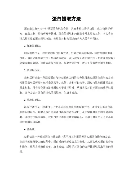 蛋白提取方法