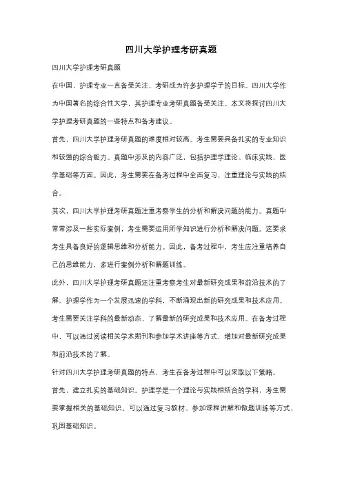 四川大学护理考研真题