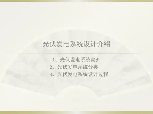 光伏系统设计培训