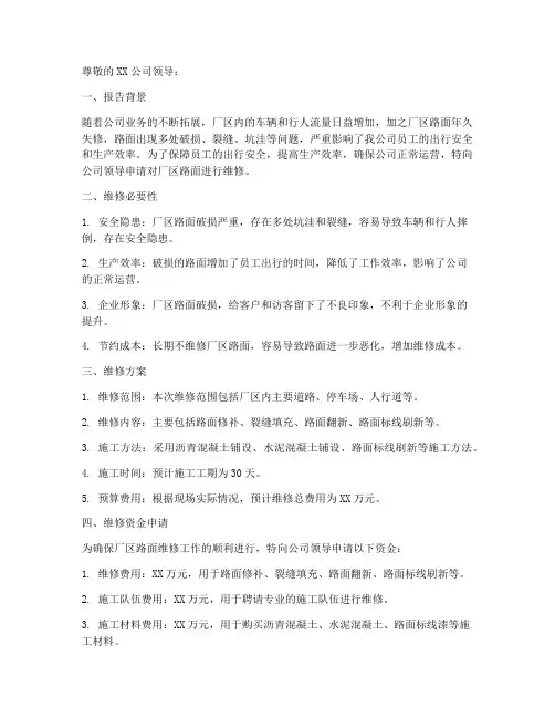 厂区路面维修申请报告