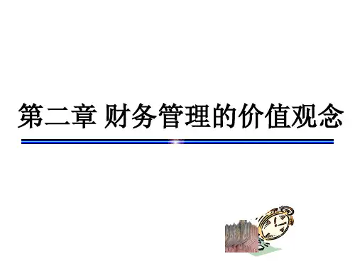 第二章 财务管理的价值观念