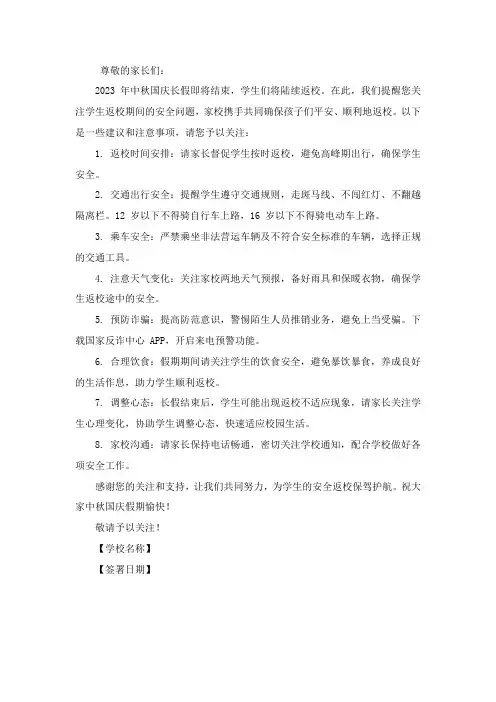 2023年中秋国庆长假学生返校安全告家长书