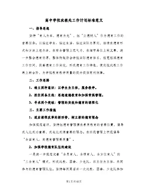 高中学校政教处工作计划标准范文(6篇)