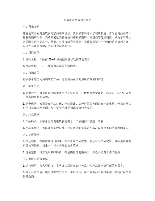 安慕希营销策划方案书