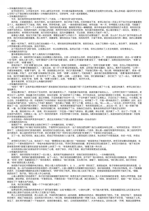 一次有趣的游戏作文（10篇）