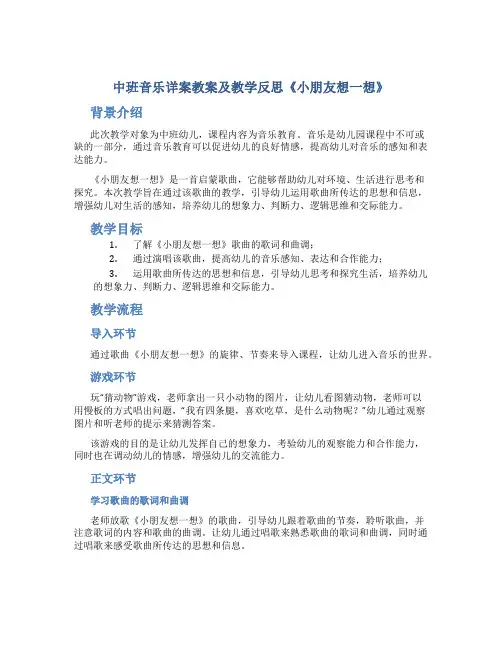 中班音乐详案教案及教学反思《小朋友想一想》