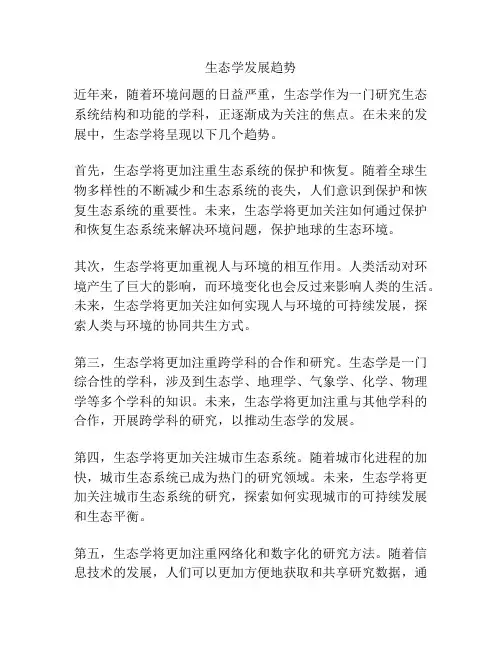 生态学发展趋势