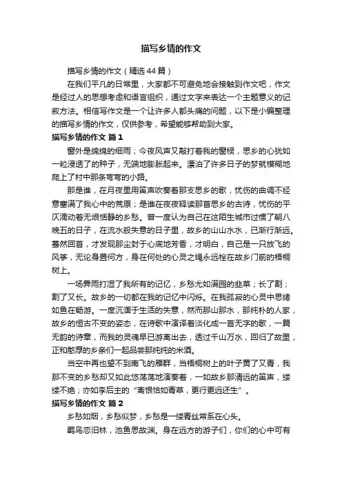 描写乡情的作文（精选44篇）