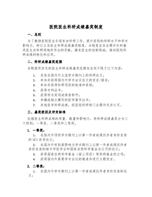 医院医生科研成果奖励制度