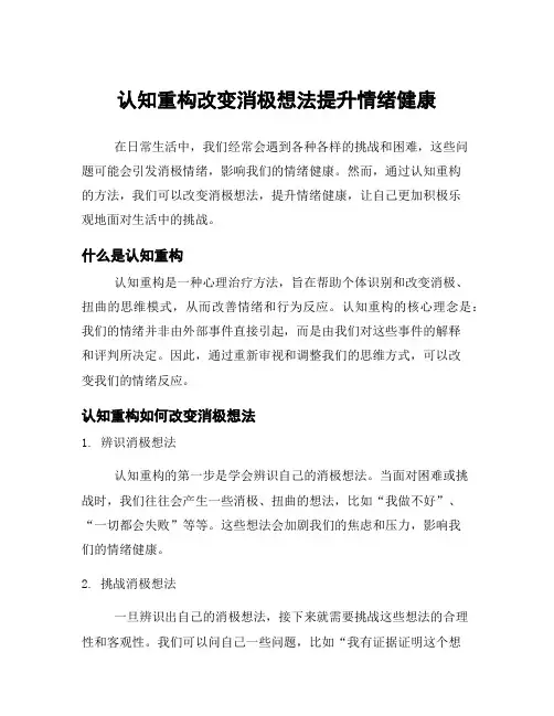 认知重构改变消极想法提升情绪健康