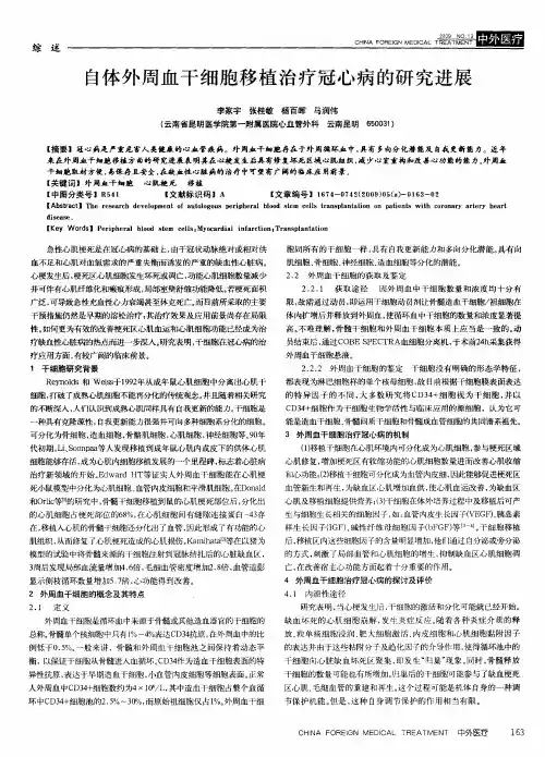 自体外周血干细胞移植治疗冠心病的研究进展