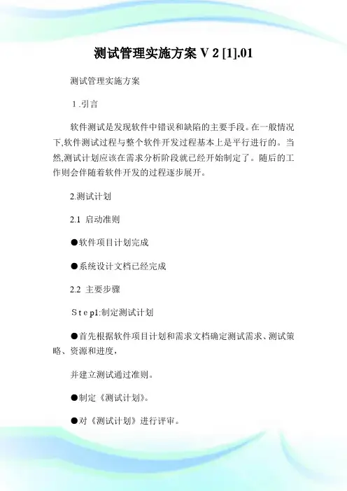 测试管理实施方案V21.01.doc