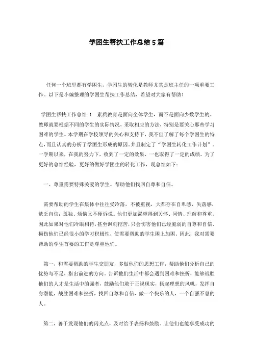 学困生帮扶工作总结5篇