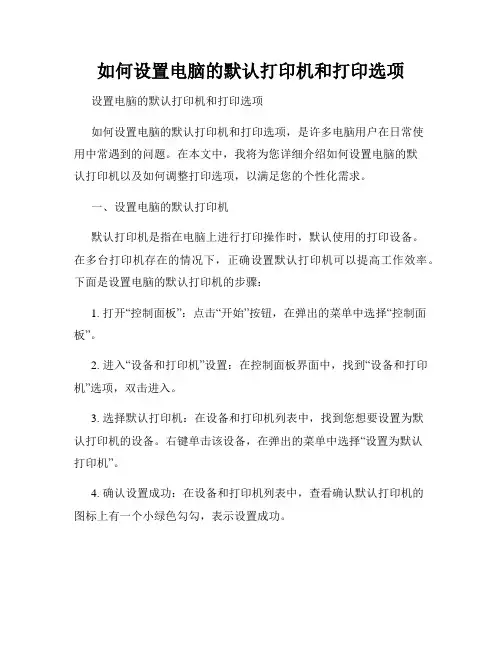 如何设置电脑的默认打印机和打印选项