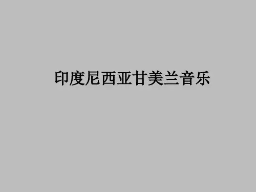 花城出版社高中音乐选修：音乐鉴赏印度尼西亚 甘美兰音乐