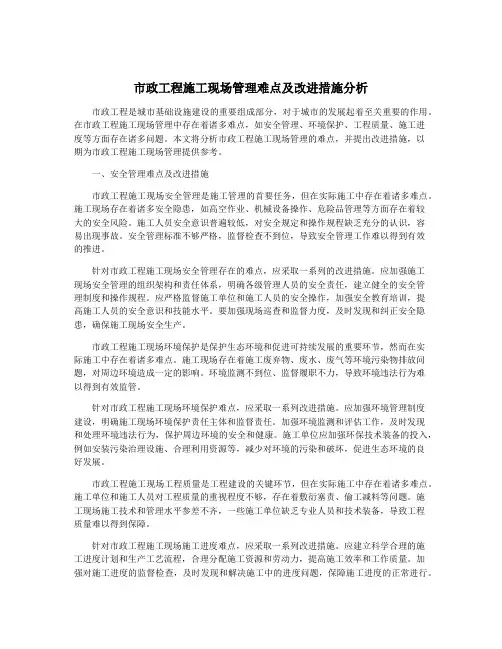 市政工程施工现场管理难点及改进措施分析