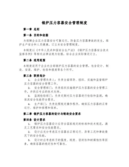 锅炉压力容器安全管理制度