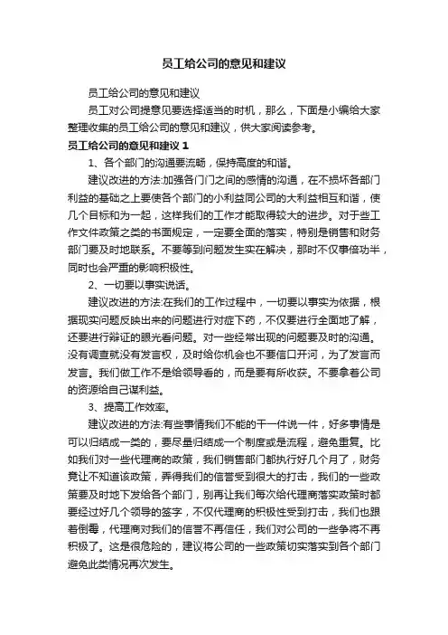 员工给公司的意见和建议
