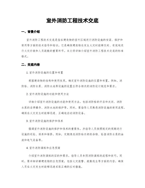 室外消防工程技术交底