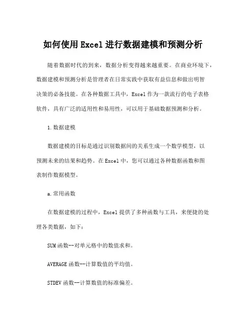 如何使用Excel进行数据建模和预测分析
