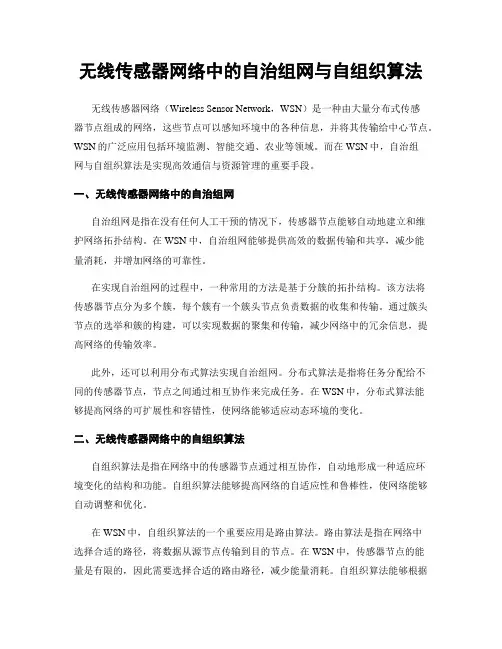 无线传感器网络中的自治组网与自组织算法